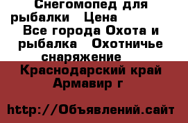 Снегомопед для рыбалки › Цена ­ 75 000 - Все города Охота и рыбалка » Охотничье снаряжение   . Краснодарский край,Армавир г.